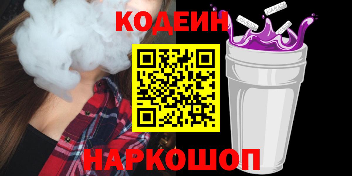 купить наркотик  Кодеин Purple Drank  Вход с VPN  Тимашёвск  Codein Purple Drank 